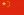 800px-Flag of the People's Republic of China svg.jpg