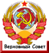 Blason soviet supreme.png